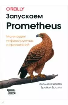 Запускаем Prometheus. Мониторинг инфраструктуры и приложений