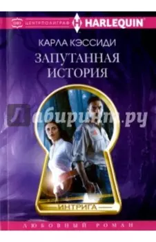 Запутанная история