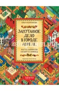 Запутанное дело в городе Апреле