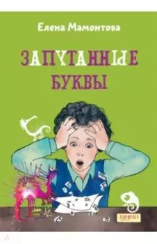 Запутанные буквы