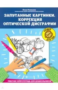 Запутанные картинки. Коррекция оптической дисграфии. Рабочая нейротетрадь для дошкольников