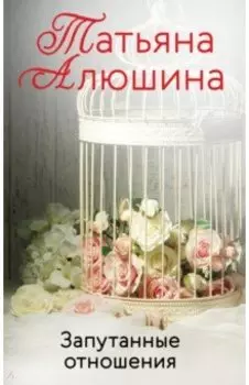 Запутанные отношения