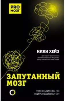 Запутанный мозг. Путеводитель по нейропсихологии