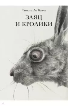 Заяц и кролики