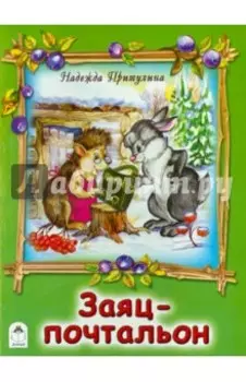 Заяц-почтальон