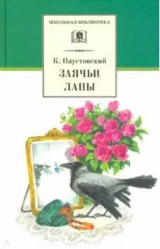 Заячьи лапы