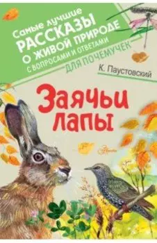 Заячьи лапы