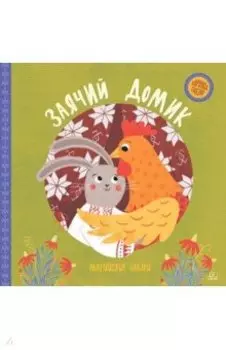 Заячий домик. Марийские сказки