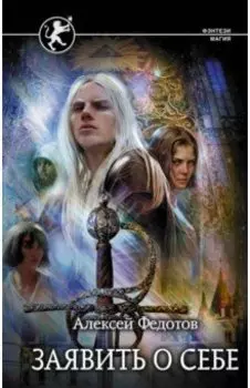 Заявить о себе