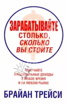 Зарабатывайте столько, сколько вы стоите