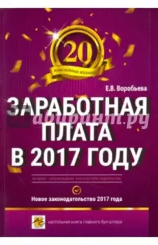 Заработная плата в 2017 году