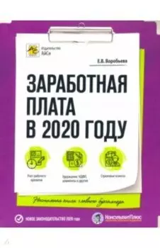 Заработная плата в 2020 году