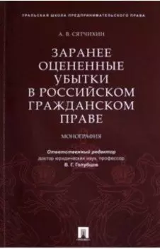Заранее оцененные убытки в российском гражданском праве. Монография