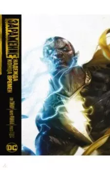 Заражение. Надежда конца времен