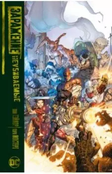 Заражение. Неубиваемые