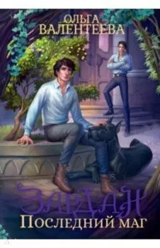 Зардан. Последний маг