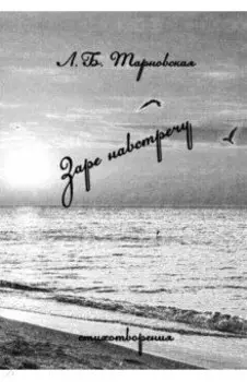 Заре навстречу. Стихотворения