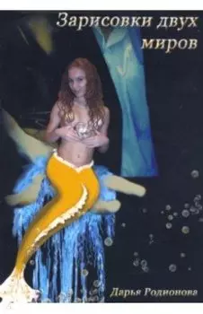 Зарисовки двух миров