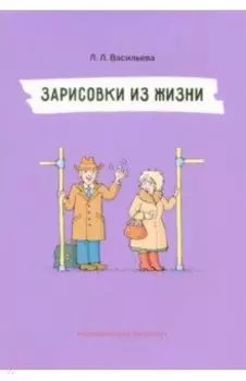 Зарисовки из жизни