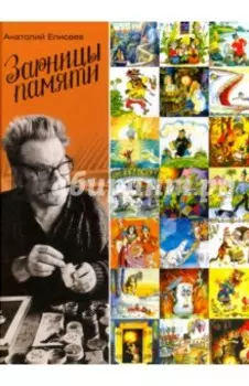 Зарницы памяти