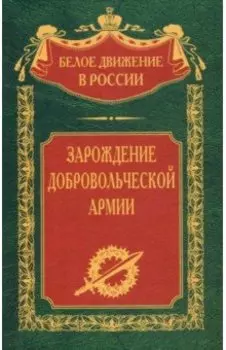 Зарождение добровольческой армии