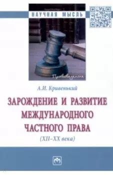 Зарождение и развитие международного частного права. XII-XX века. Монография