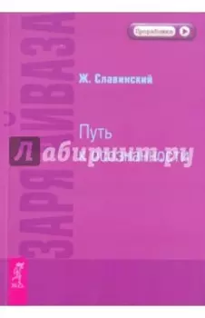 Заря Айваза. Путь к осознанности
