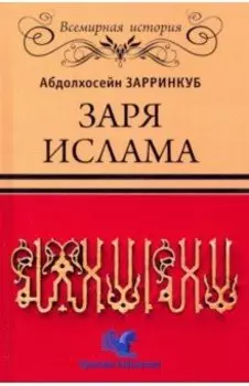 Заря Ислама