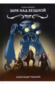 Заря над бездной