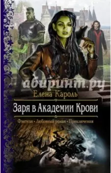 Заря в Академии Крови