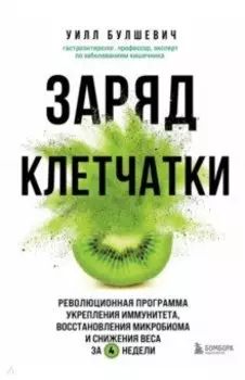 Заряд клетчатки. Революционная программа укрепления иммунитета, восстановления микробиома