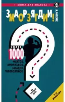 Заряди мозги! Более 1000 фактов, афоризмов, загадок, головоломок