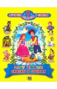 Зарубежные сказки в стихах. 7 сказок