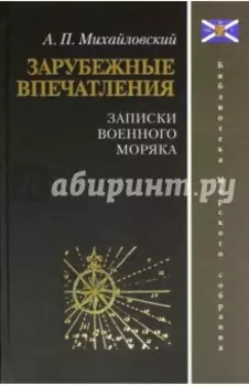 Зарубежные впечатления. Записки военного моряка