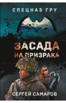 Засада на призрака