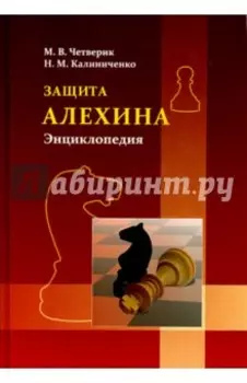 Защита Алехина. Энциклопедия