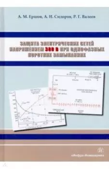 Защита электрических сетей напряжением 380 В при однофазных коротких замыканиях