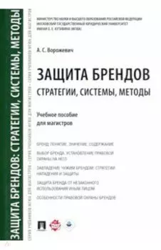 Защита брендов. Стратегии, системы, методы. Учебное пособие для магистров