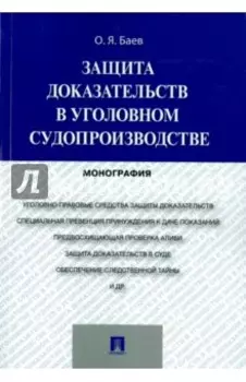 Защита доказательств в уголовном судопроизводстве. Монография