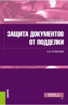 Защита документов от подделки. Учебное пособие