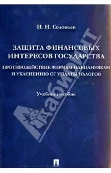 Защита фин. интересов государства. Противодействие фирмам-однодневкам и уклонению от уплаты налогов