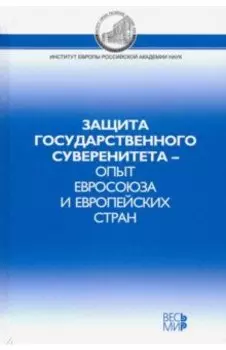 Защита государственного суверенитета – опыт Евросоюза и европейских стран