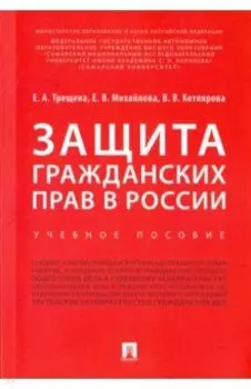 Защита гражданских прав в России. Учебное пособие
