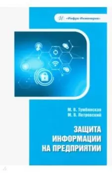 Защита информации на предприятии. Учебное пособие