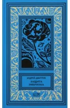 Защита Эмбриона