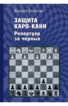 Защита Каро-Канн. Репертуар за черных