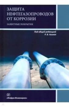Защита нефтегазопроводов от коррозии. Защитные покрытия. Учебник