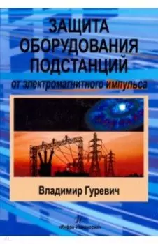 Защита оборудования подстанций от электромагнитного импульса