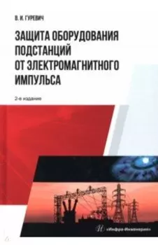 Защита оборудования подстанций от электромагнитного импульса. Учебное пособие