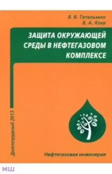 Защита окружающей среды в нефтегазовом комплексе. Учебное пособие